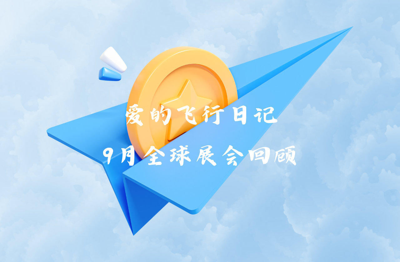 全球之旅 | 尊龙凯时人生就是博能源九月全球展会回顾